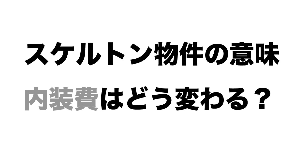 スケルトン物件とは何かと居抜きとの違い
